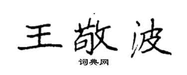 袁强王敬波楷书个性签名怎么写