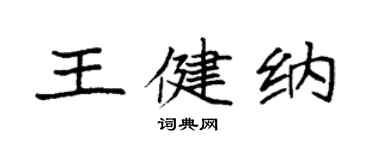袁强王健纳楷书个性签名怎么写