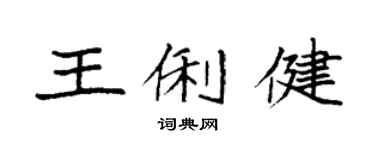 袁强王俐健楷书个性签名怎么写