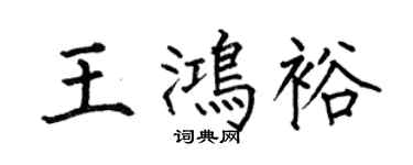 何伯昌王鸿裕楷书个性签名怎么写