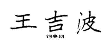 袁强王吉波楷书个性签名怎么写