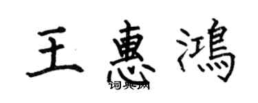 何伯昌王惠鸿楷书个性签名怎么写