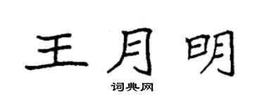 袁强王月明楷书个性签名怎么写