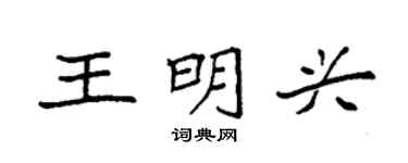 袁强王明兴楷书个性签名怎么写