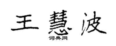 袁强王慧波楷书个性签名怎么写