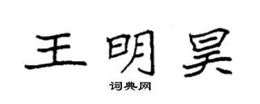 袁强王明昊楷书个性签名怎么写