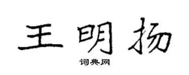 袁强王明扬楷书个性签名怎么写
