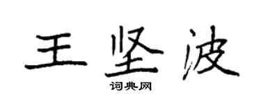 袁强王坚波楷书个性签名怎么写