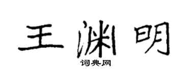 袁强王渊明楷书个性签名怎么写