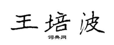 袁强王培波楷书个性签名怎么写