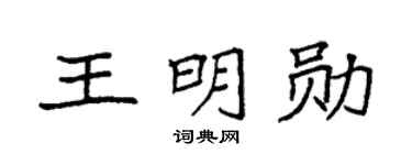 袁强王明勋楷书个性签名怎么写