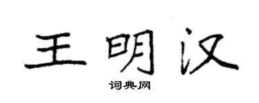 袁强王明汉楷书个性签名怎么写