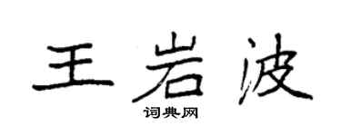 袁强王岩波楷书个性签名怎么写