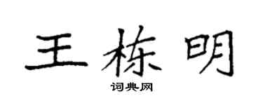 袁强王栋明楷书个性签名怎么写