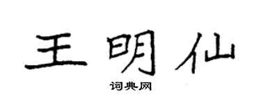 袁强王明仙楷书个性签名怎么写