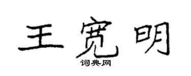 袁强王宽明楷书个性签名怎么写
