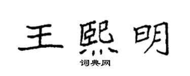 袁强王熙明楷书个性签名怎么写