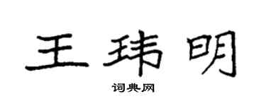 袁强王玮明楷书个性签名怎么写