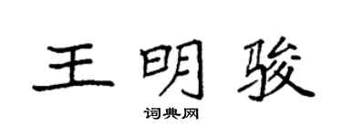 袁强王明骏楷书个性签名怎么写