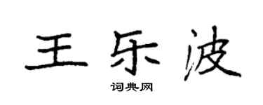 袁强王乐波楷书个性签名怎么写