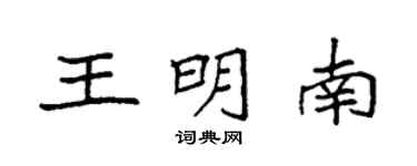 袁强王明南楷书个性签名怎么写