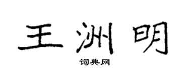 袁强王洲明楷书个性签名怎么写