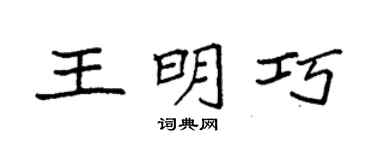 袁强王明巧楷书个性签名怎么写