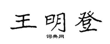 袁强王明登楷书个性签名怎么写