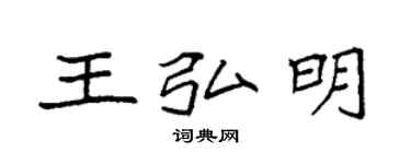 袁强王弘明楷书个性签名怎么写