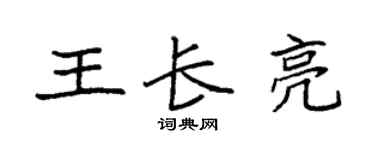 袁强王长亮楷书个性签名怎么写