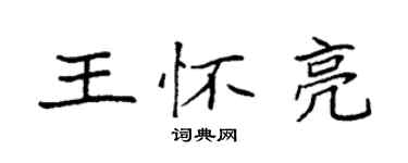 袁强王怀亮楷书个性签名怎么写