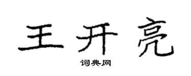 袁强王开亮楷书个性签名怎么写