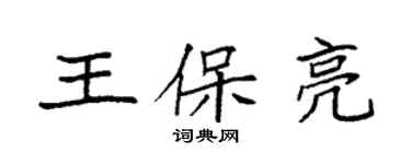 袁强王保亮楷书个性签名怎么写