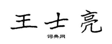 袁强王士亮楷书个性签名怎么写