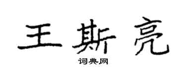 袁强王斯亮楷书个性签名怎么写