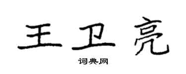 袁强王卫亮楷书个性签名怎么写