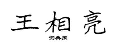 袁强王相亮楷书个性签名怎么写