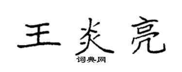 袁强王炎亮楷书个性签名怎么写