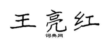 袁强王亮红楷书个性签名怎么写