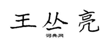 袁强王丛亮楷书个性签名怎么写