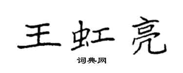 袁强王虹亮楷书个性签名怎么写