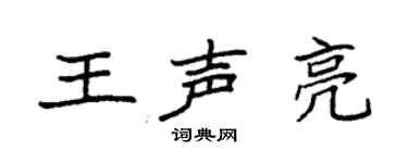 袁强王声亮楷书个性签名怎么写