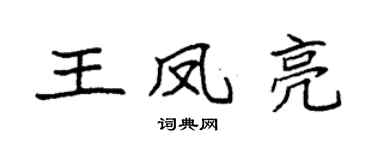 袁强王凤亮楷书个性签名怎么写
