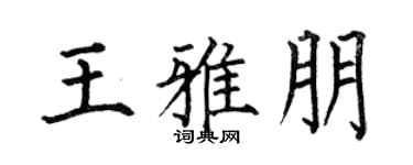 何伯昌王雅朋楷书个性签名怎么写