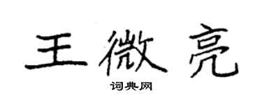 袁强王微亮楷书个性签名怎么写