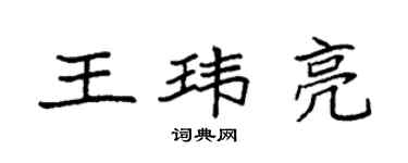 袁强王玮亮楷书个性签名怎么写