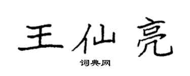 袁强王仙亮楷书个性签名怎么写
