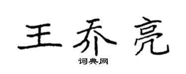 袁强王乔亮楷书个性签名怎么写