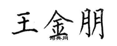 何伯昌王金朋楷书个性签名怎么写
