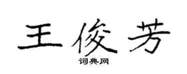 袁强王俊芳楷书个性签名怎么写